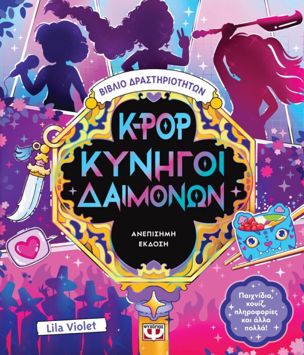 K-POP ΚΥΝΗΓΟΙ ΔΑΙΜΟΝΩΝ - ΒΙΒΛΙΟ ΔΡΑΣΤΗΡΙΟΤΗΤΩΝ (ΑΝΕΠΙΣΗΜΗ ΕΚΔΟΣΗ)
