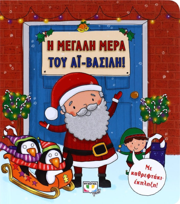 Η ΜΕΓΑΛΗ ΜΕΡΑ ΤΟΥ ΑΪ-ΒΑΣΙΛΗ!
