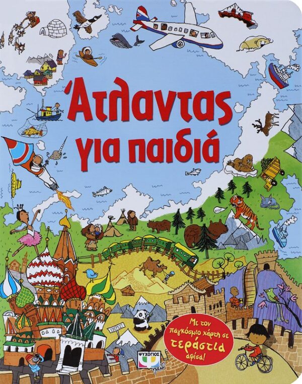 ΑΤΛΑΝΤΑΣ ΓΙΑ ΠΑΙΔΙΑ