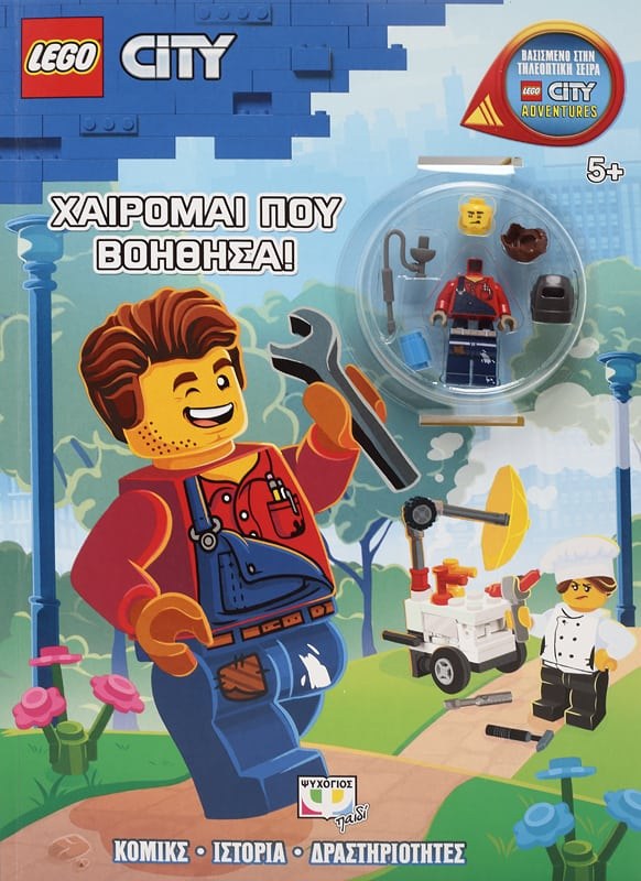 LEGO CITY: ΧΑΙΡΟΜΑΙ ΠΟΥ ΒΟΗΘΗΣΑ!