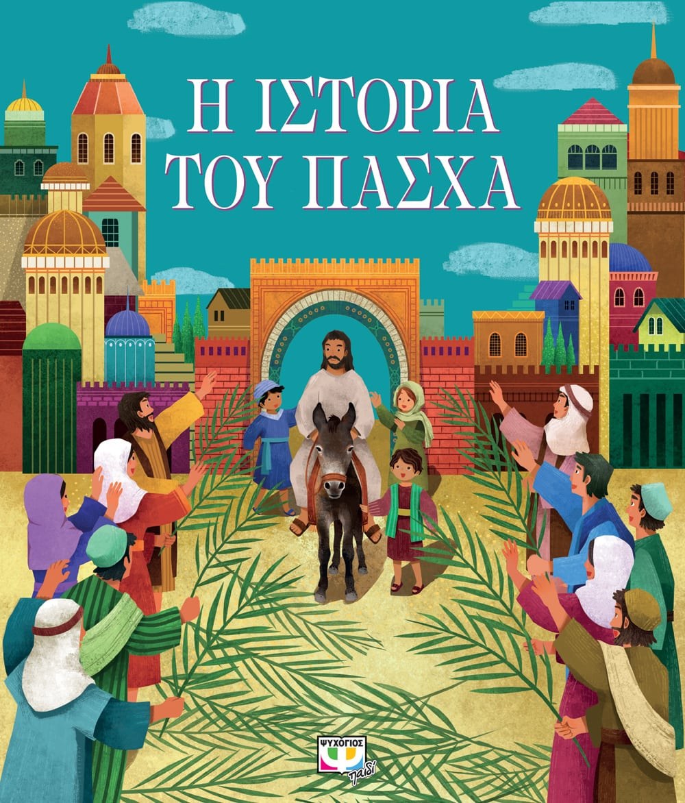 Η ΙΣΤΟΡΙΑ ΤΟΥ ΠΑΣΧΑ (ΝΕΑ ΕΚΔΟΣΗ)