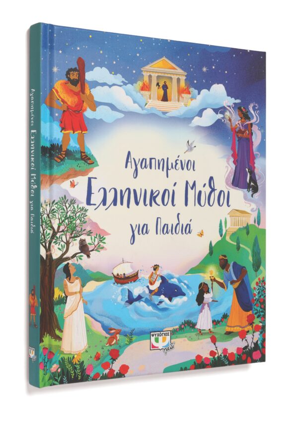 ΑΓΑΠΗΜΕΝΟΙ ΕΛΛΗΝΙΚΟΙ ΜΥΘΟΙ ΓΙΑ ΠΑΙΔΙΑ