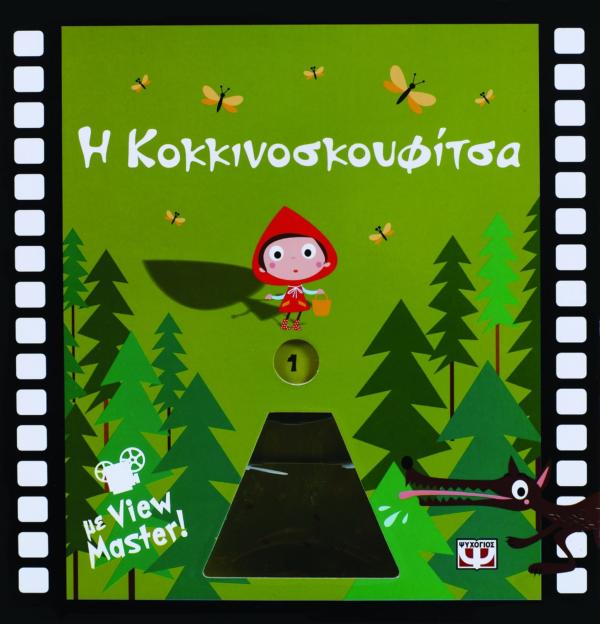 Η ΚΟΚΚΙΝΟΣΚΟΥΦΙΤΣΑ ΜΕ VIEW MASTER