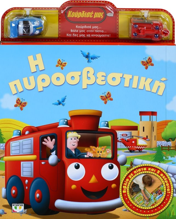 ΚΟΥΡΔΙΣΕ ΜΑΣ: Η ΠΥΡΟΣΒΕΣΤΙΚΗ