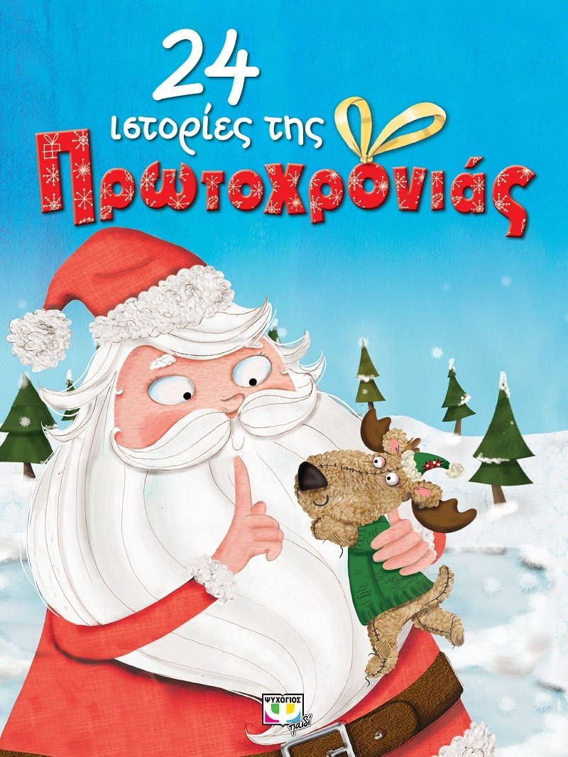 24 ΙΣΤΟΡΙΕΣ ΤΗΣ ΠΡΩΤΟΧΡΟΝΙΑΣ