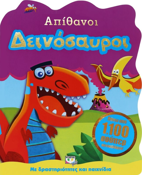 ΑΠΙΘΑΝΟΙ ΔΕΙΝΟΣΑΥΡΟΙ