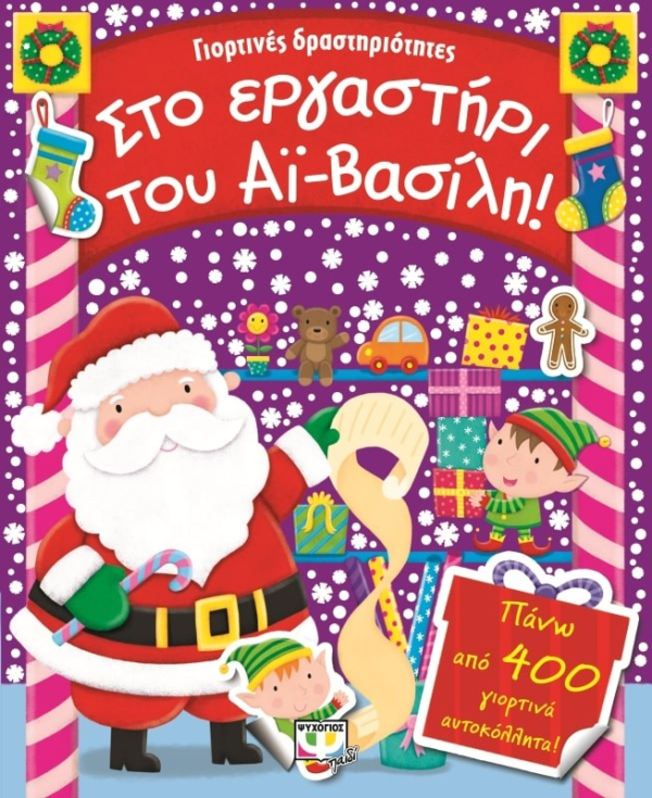 ΓΙΟΡΤΙΝΕΣ ΔΡΑΣΤΗΡΙΟΤΗΤΕΣ- ΣΤΟ ΕΡΓΑΣΤΗΡΙ ΤΟΥ ΑΪ-ΒΑΣΙΛΗ!