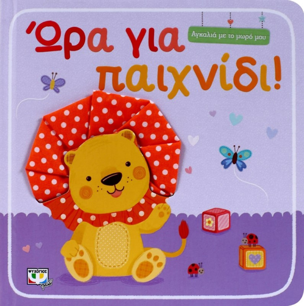 ΑΓΚΑΛΙΑ ΜΕ ΤΟ ΜΩΡΟ ΜΟΥ: ΩΡΑ ΓΙΑ ΠΑΙΧΝΙΔΙ!
