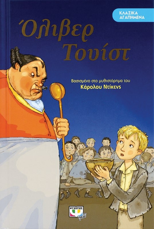 ΚΛΑΣΙΚΑ ΑΓΑΠΗΜΕΝΑ - ΟΛΙΒΕΡ ΤΟΥΙΣΤ
