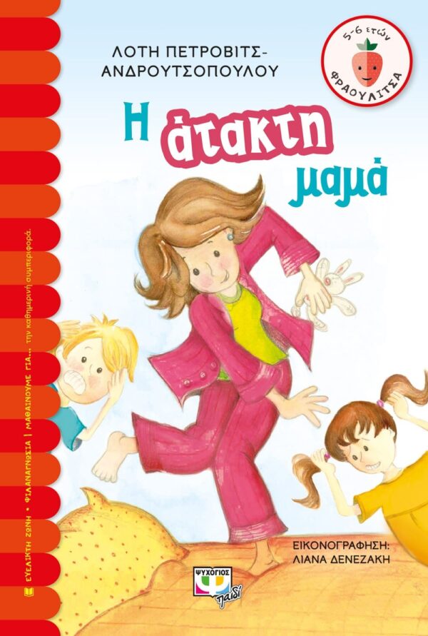 Η ΑΤΑΚΤΗ ΜΑΜΑ