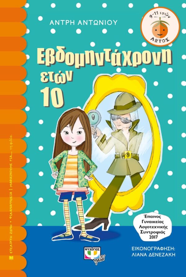 ΕΒΔΟΜΗΝΤΑΧΡΟΝΗ ΕΤΩΝ 10