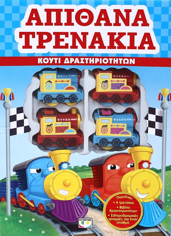 ΑΠΙΘΑΝΑ ΤΡΕΝΑΚΙΑ - ΚΟΥΤΙ ΔΡΑΣΤΗΡΙΟΤΗΤΩΝ