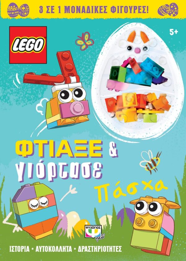 LEGO ΠΑΣΧΑ: ΦΤΙΑΞΕ & ΓΙΟΡΤΑΣΕ