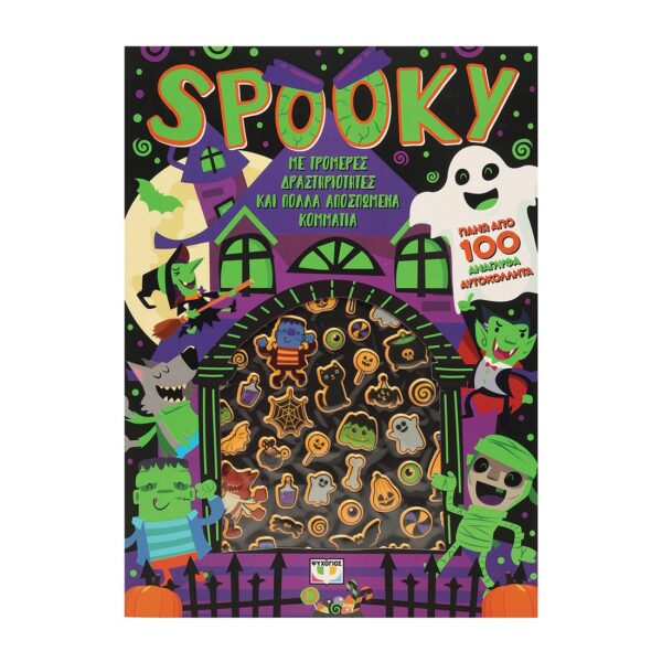 SPOOKY - ΔΙΑΣΚΕΔΑΣΗ ΜΕ ΑΝΑΓΛΥΦΑ ΑΥΤΟΚΟΛΛΗΤΑ