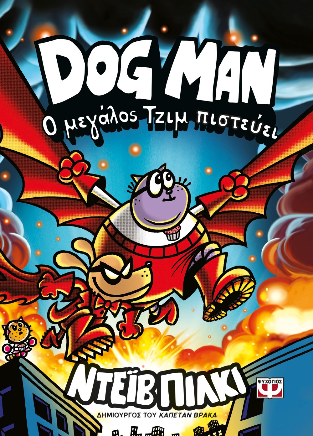 DOG MAN 14 - Ο ΜΕΓΑΛΟΣ ΤΖΙΜ ΠΙΣΤΕΥΕΙ