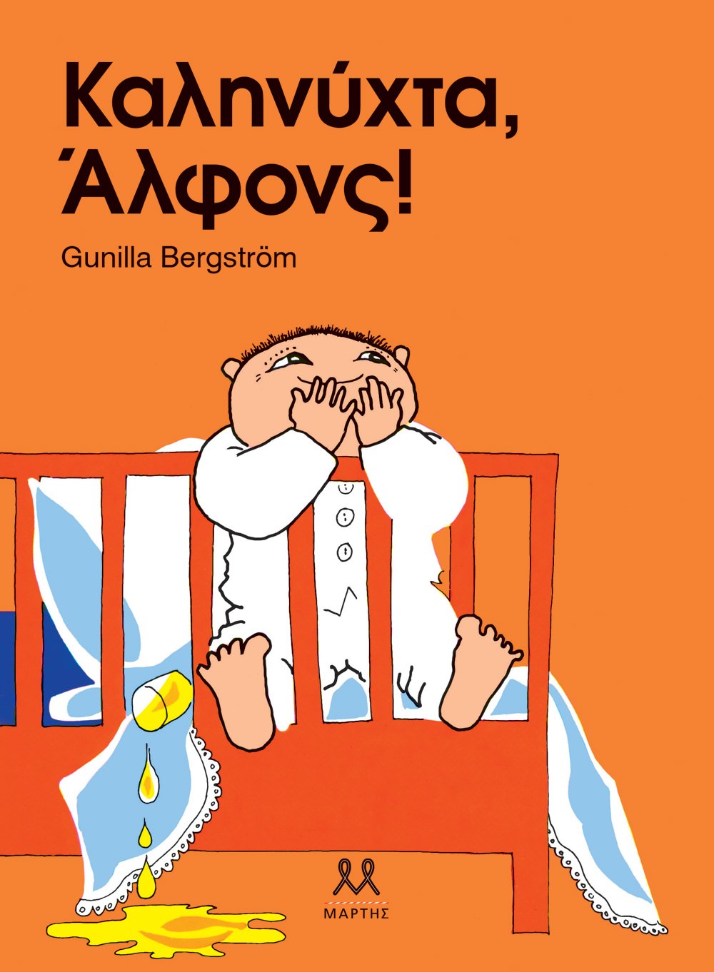 ΚΑΛΗΝΥΧΤΑ, ΑΛΦΟΝΣ!
