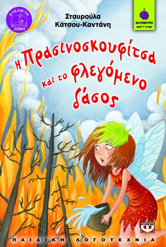 Η ΠΡΑΣΙΝΟΣΚΟΥΦΙΤΣΑ ΚΑΙ ΤΟ ΦΛΕΓΟΜΕΝΟ ΔΑΣΟΣ