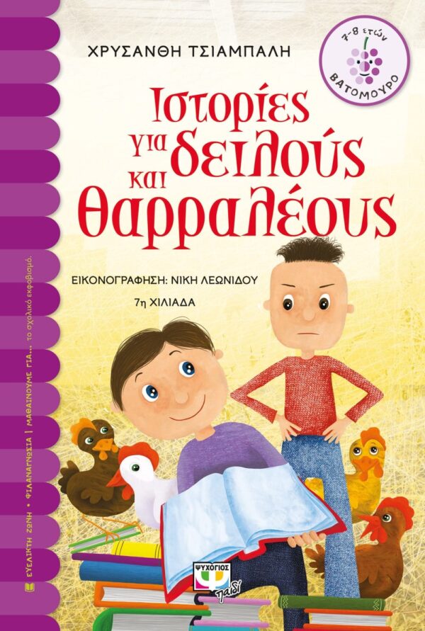 ΙΣΤΟΡΙΕΣ ΓΙΑ ΔΕΙΛΟΥΣ ΚΑΙ ΘΑΡΡΑΛΕΟΥΣ