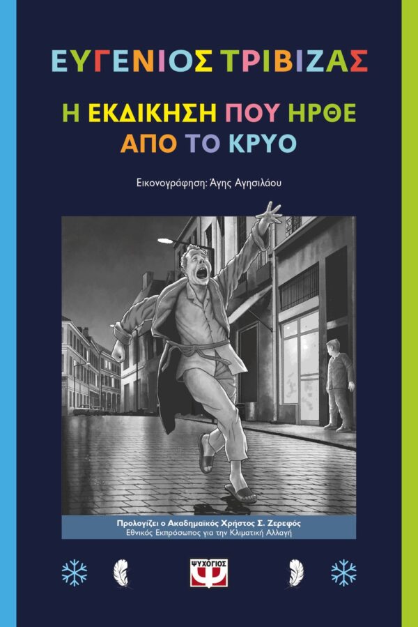 Η ΕΚΔΙΚΗΣΗ ΠΟΥ ΗΡΘΕ ΑΠΟ ΤΟ ΚΡΥΟ