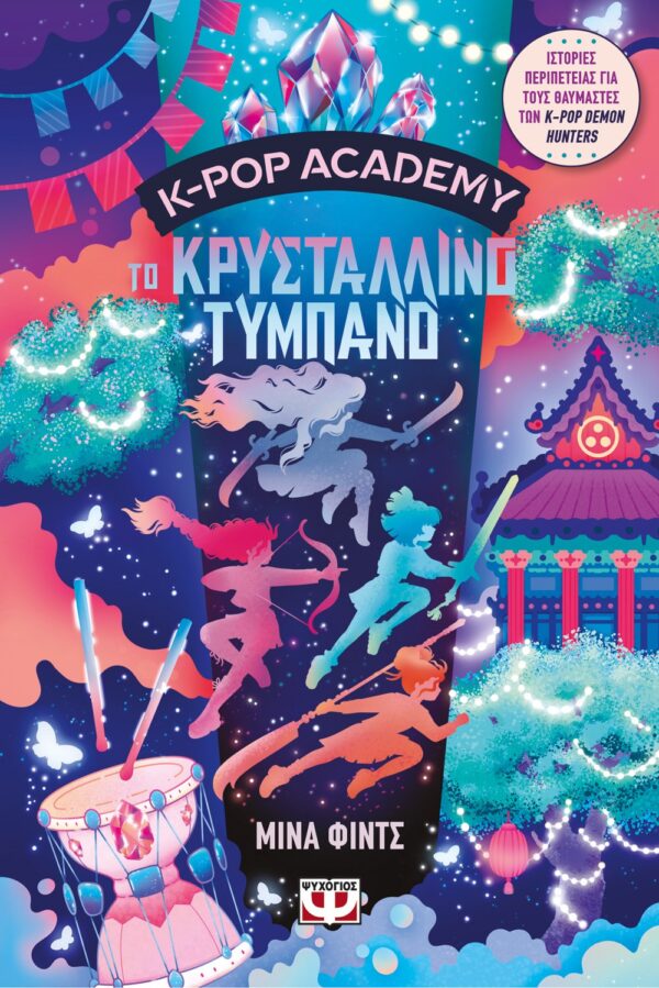 K-POP ACADEMY 3 - ΤΟ ΚΡΥΣΤΑΛΛΙΝΟ ΤΥΜΠΑΝΟ