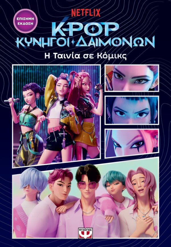 K-POP ΚΥΝΗΓΟΙ ΔΑΙΜΟΝΩΝ: Η ΤΑΙΝΙΑ ΣΕ ΚΟΜΙΚΣ (ΕΠΙΣΗΜΗ ΕΚΔΟΣΗ)