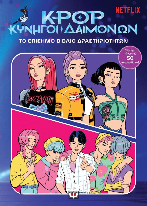 K-POP ΚΥΝΗΓΟΙ ΔΑΙΜΟΝΩΝ: ΤΟ ΕΠΙΣΗΜΟ ΒΙΒΛΙΟ ΔΡΑΣΤΗΡΙΟΤΗΤΩΝ