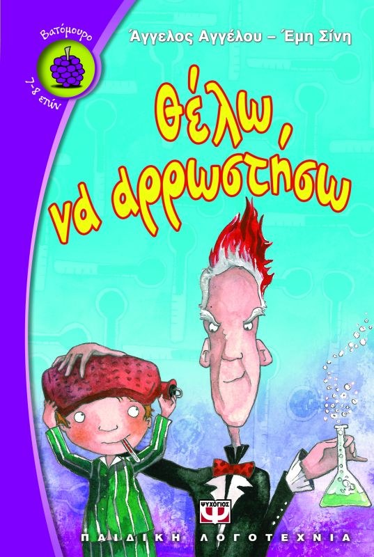 ΘΕΛΩ ΝΑ ΑΡΡΩΣΤΗΣΩ