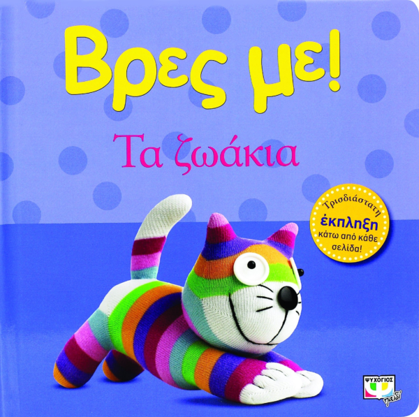 ΒΡΕΣ ΜΕ! ΤΑ ΖΩΑΚΙΑ