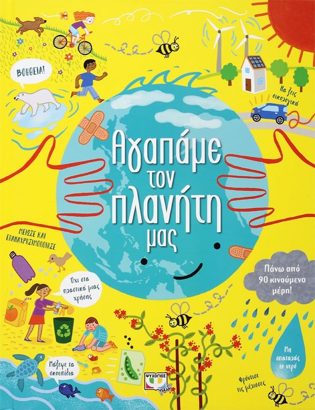 ΑΓΑΠΑΜΕ ΤΟΝ ΠΛΑΝΗΤΗ ΜΑΣ