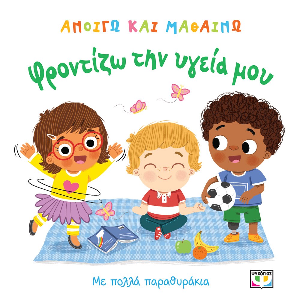 ΑΝΟΙΓΩ ΚΑΙ ΜΑΘΑΙΝΩ: ΦΡΟΝΤΙΖΩ ΤΗΝ ΥΓΕΙΑ ΜΟΥ