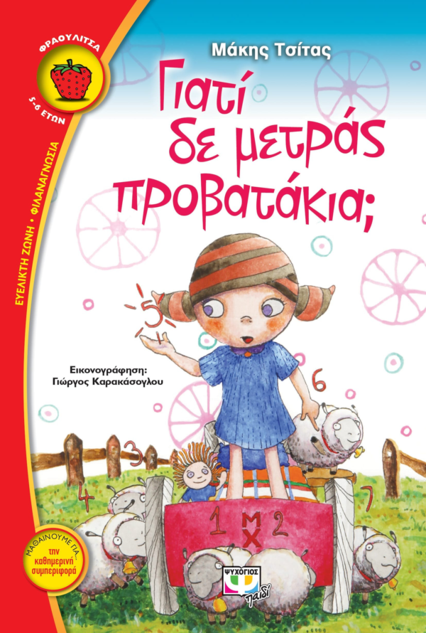 ΓΙΑΤΙ ΔΕ ΜΕΤΡΑΣ ΠΡΟΒΑΤΑΚΙΑ;