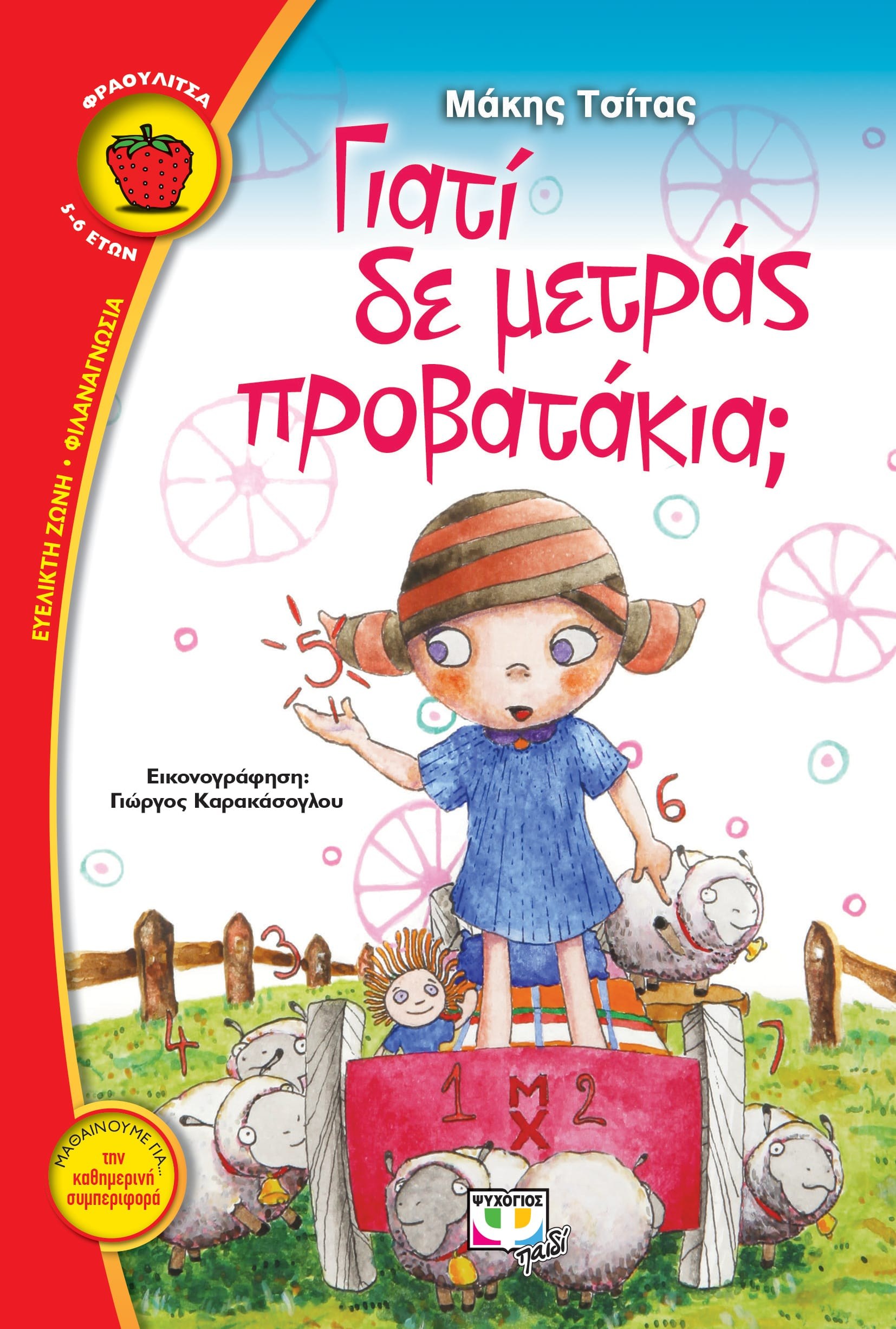 ΓΙΑΤΙ ΔΕ ΜΕΤΡΑΣ ΠΡΟΒΑΤΑΚΙΑ;